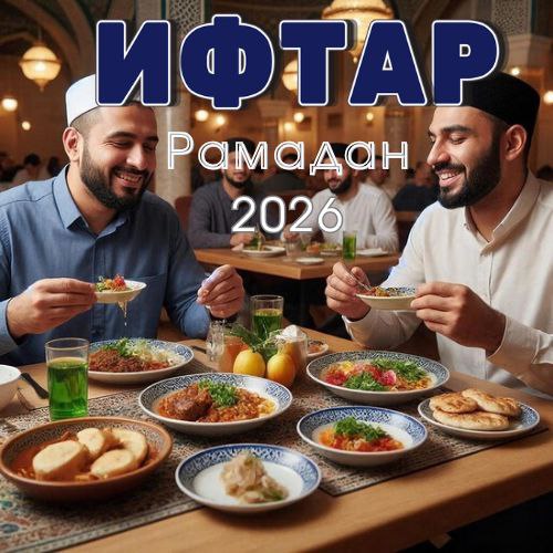 Принимаем заявки на ифтар 