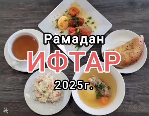 Принимаем заявки на проведение ифтаров 