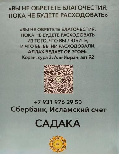 Принимаем переводы садака